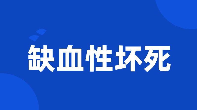 缺血性坏死
