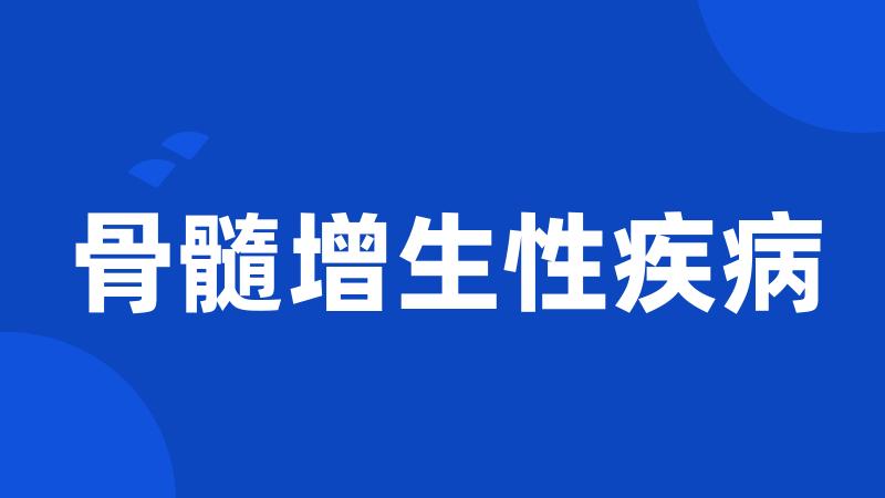 骨髓增生性疾病
