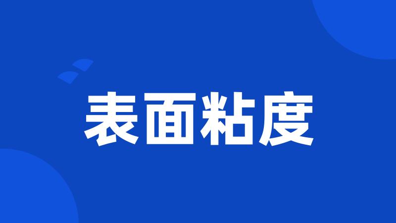 表面粘度