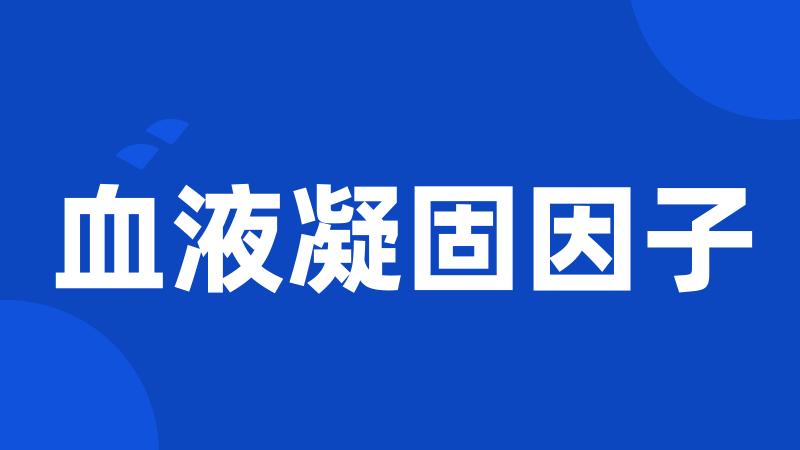 血液凝固因子