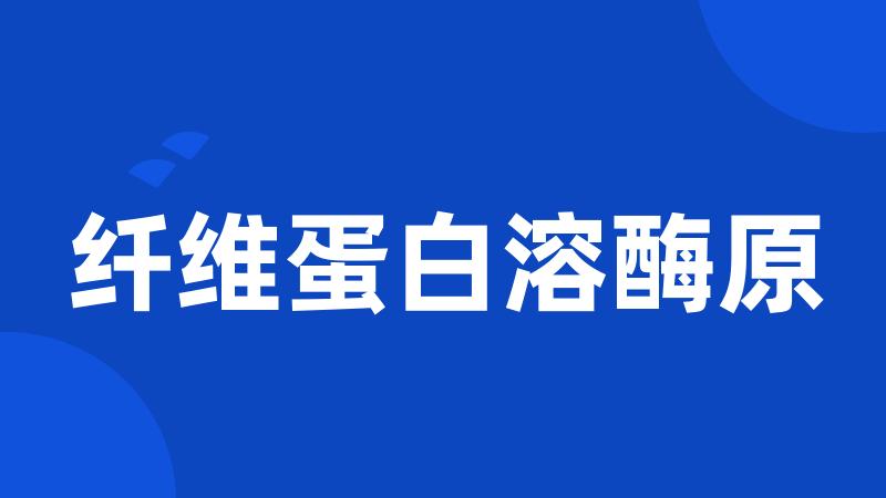 纤维蛋白溶酶原