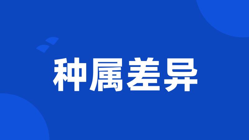 种属差异