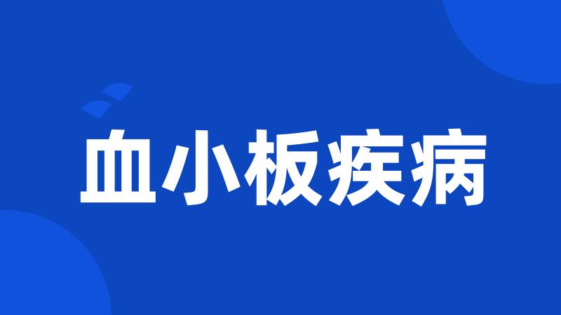 血小板疾病