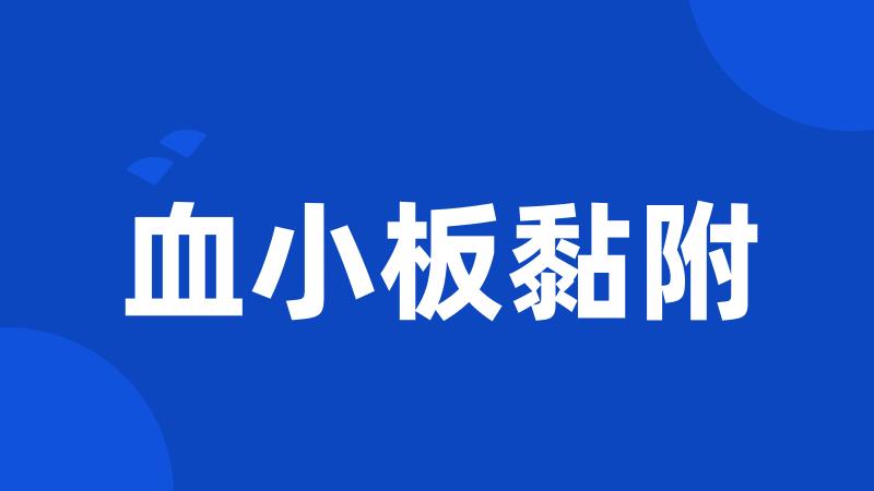 血小板黏附