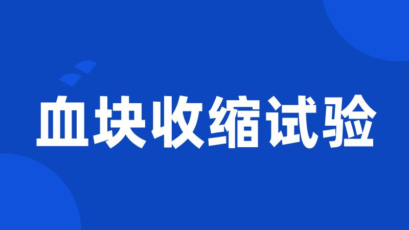 血块收缩试验