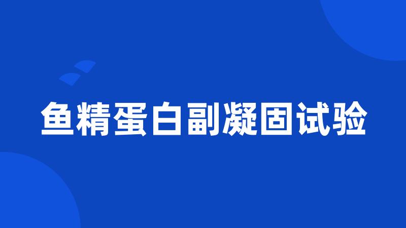 鱼精蛋白副凝固试验