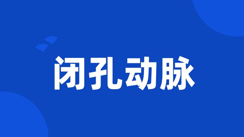 闭孔动脉