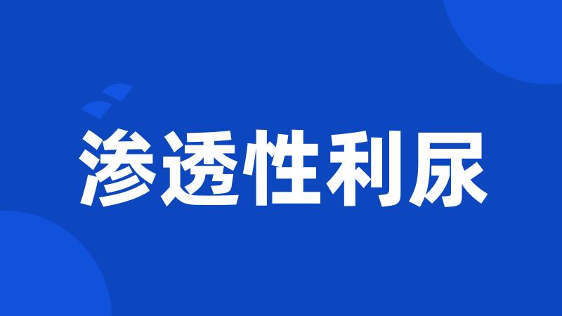 渗透性利尿
