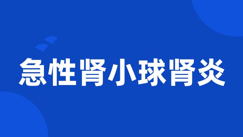 急性肾小球肾炎