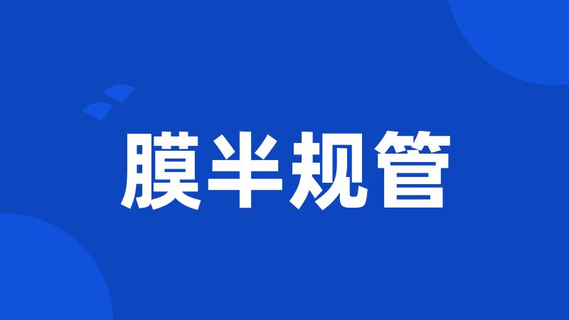 膜半规管