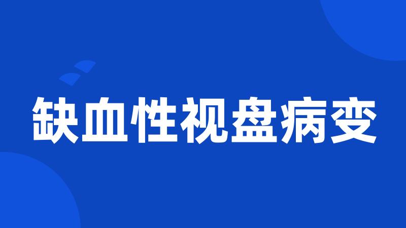 缺血性视盘病变