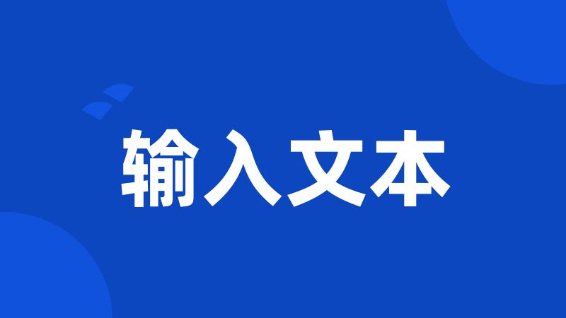 输入文本