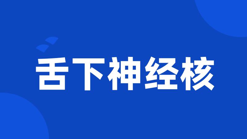 舌下神经核