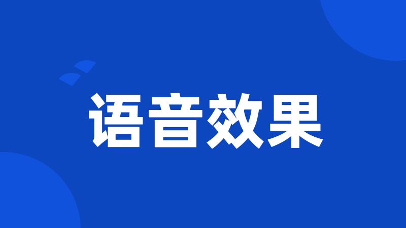 语音效果