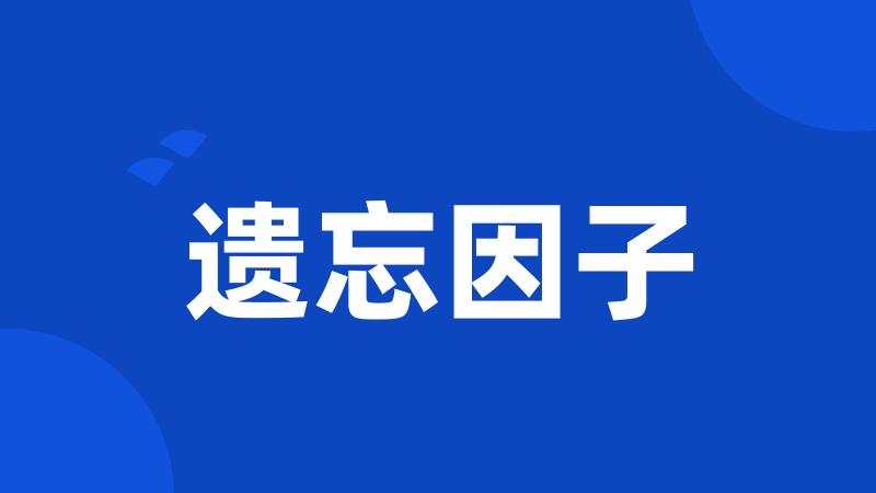 遗忘因子