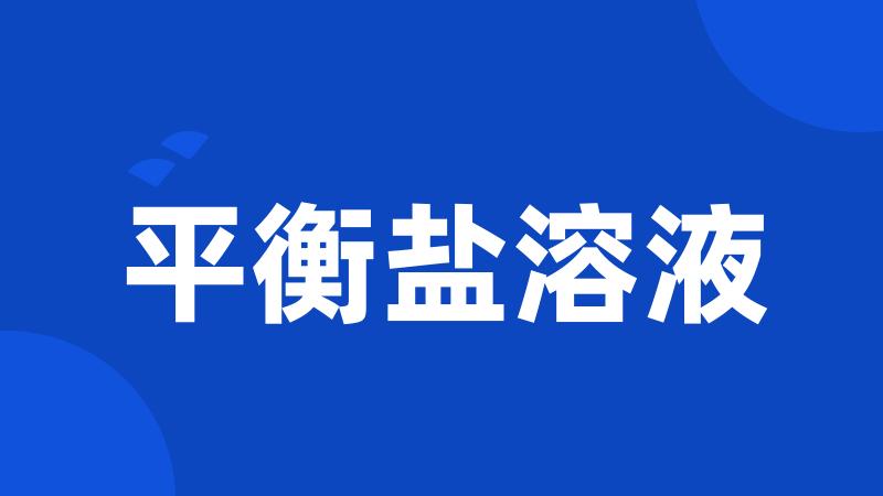 平衡盐溶液