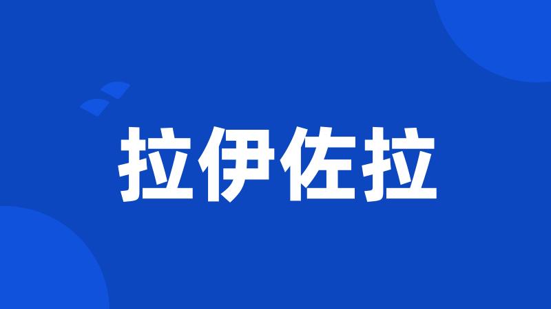拉伊佐拉
