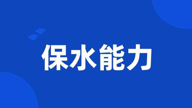 保水能力