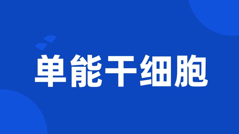 单能干细胞