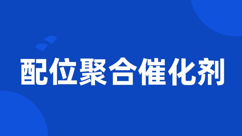 配位聚合催化剂
