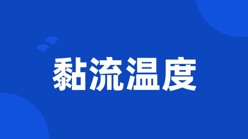 黏流温度