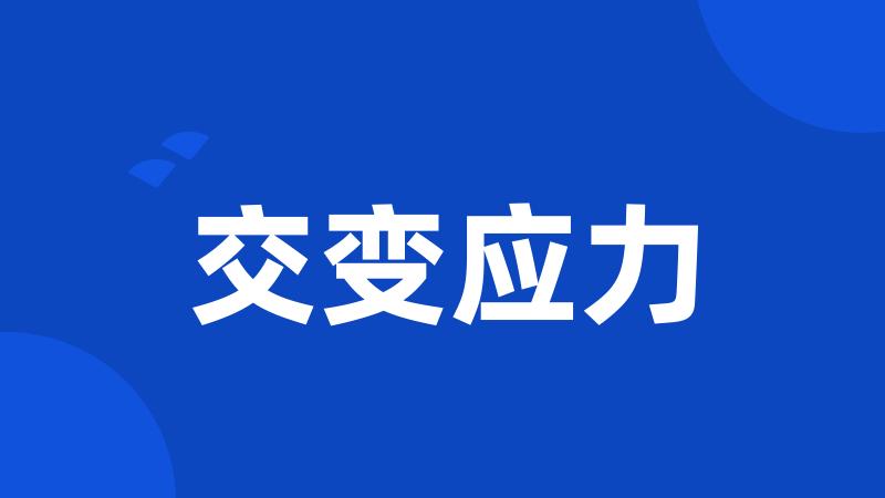 交变应力