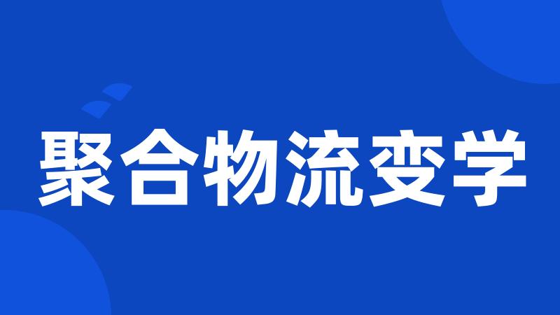 聚合物流变学