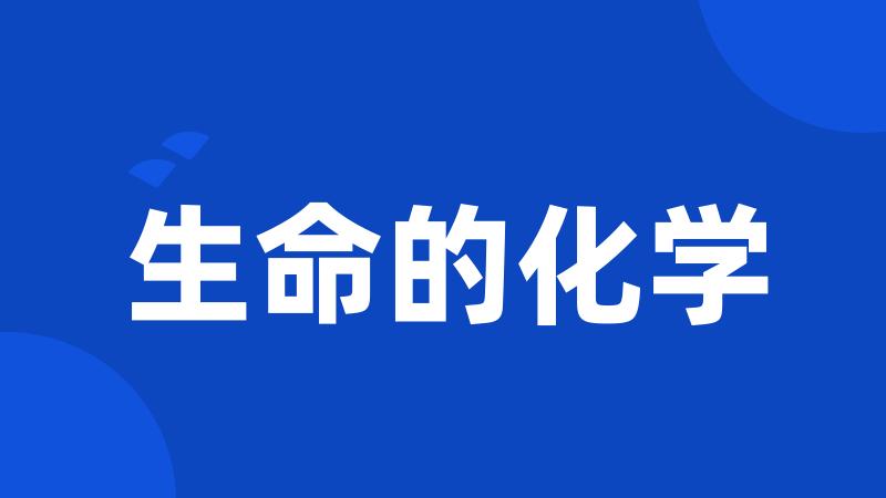 生命的化学