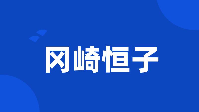 冈崎恒子