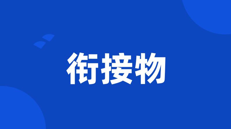 衔接物