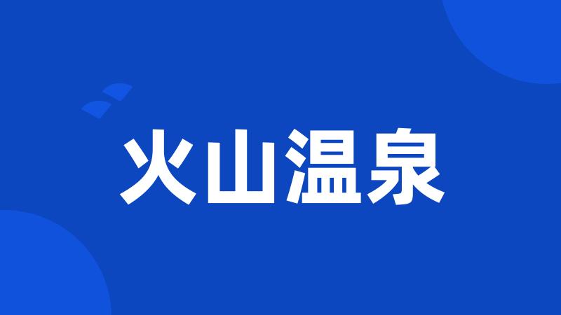 火山温泉