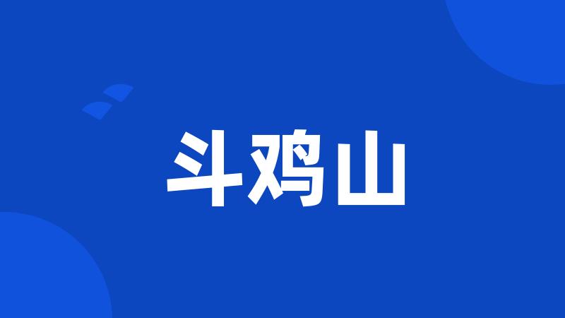 斗鸡山