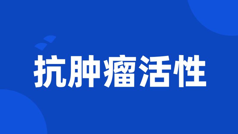 抗肿瘤活性