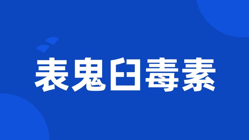 表鬼臼毒素