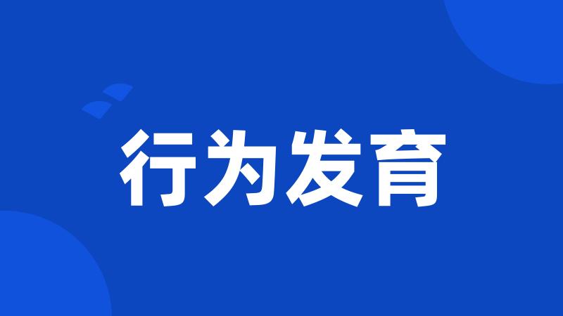行为发育