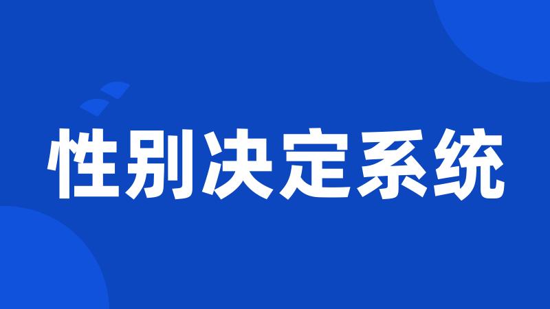 性别决定系统