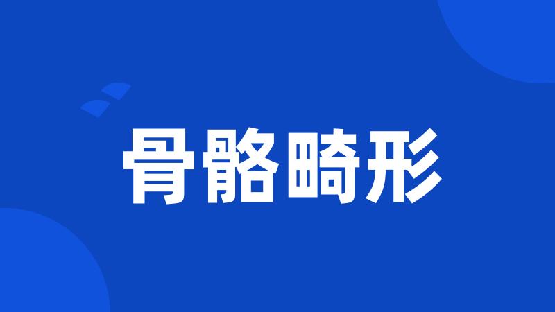 骨骼畸形