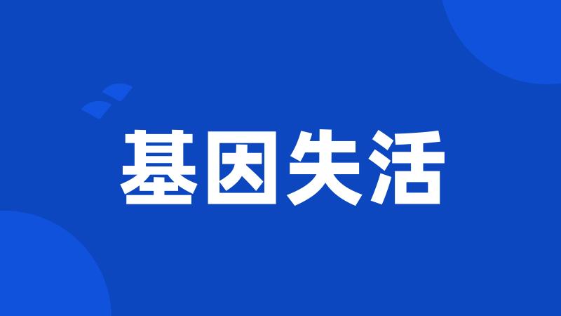 基因失活
