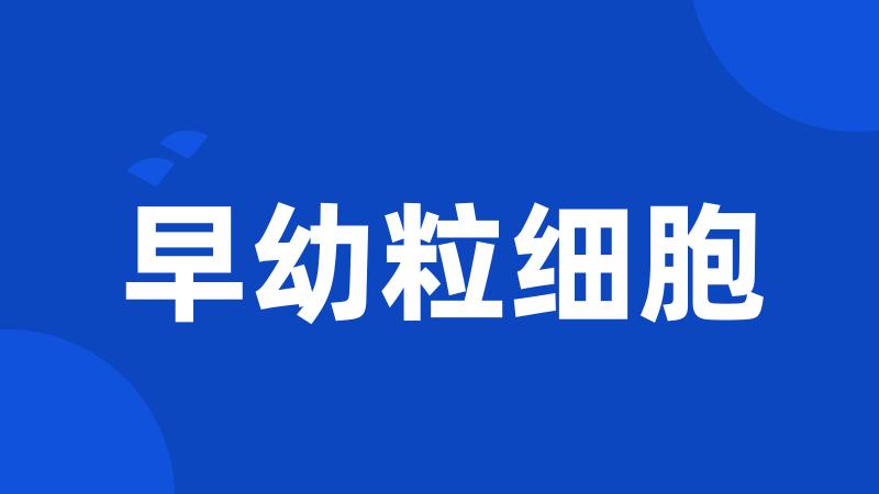 早幼粒细胞