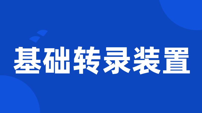 基础转录装置