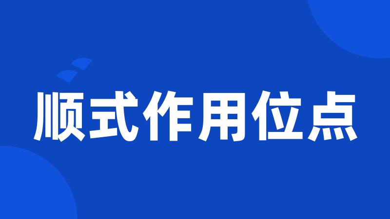 顺式作用位点
