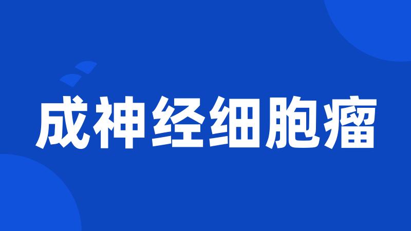 成神经细胞瘤