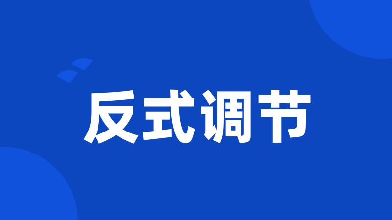 反式调节