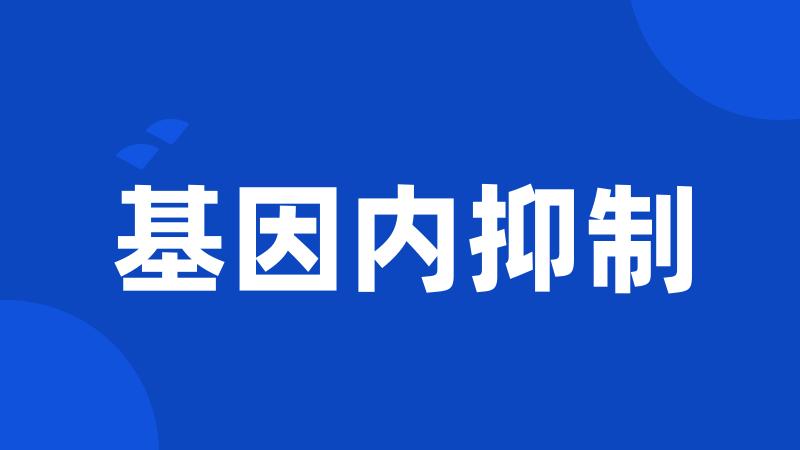 基因内抑制