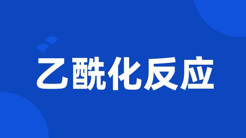 乙酰化反应