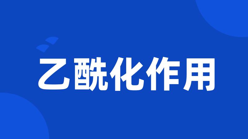 乙酰化作用