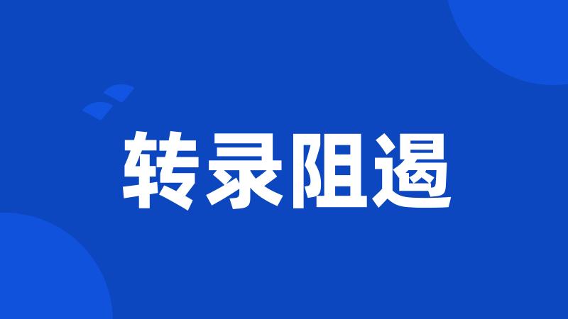 转录阻遏
