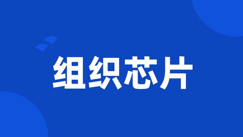 组织芯片