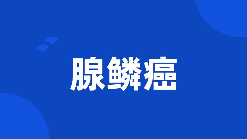 腺鳞癌