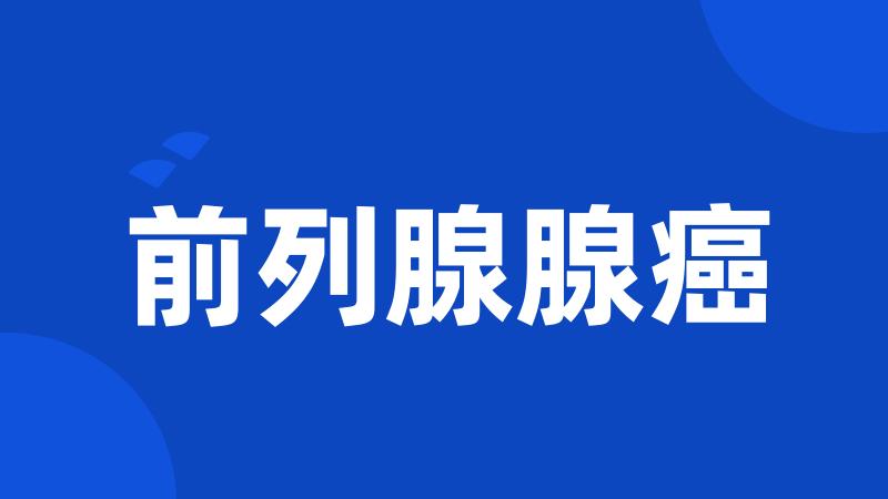 前列腺腺癌